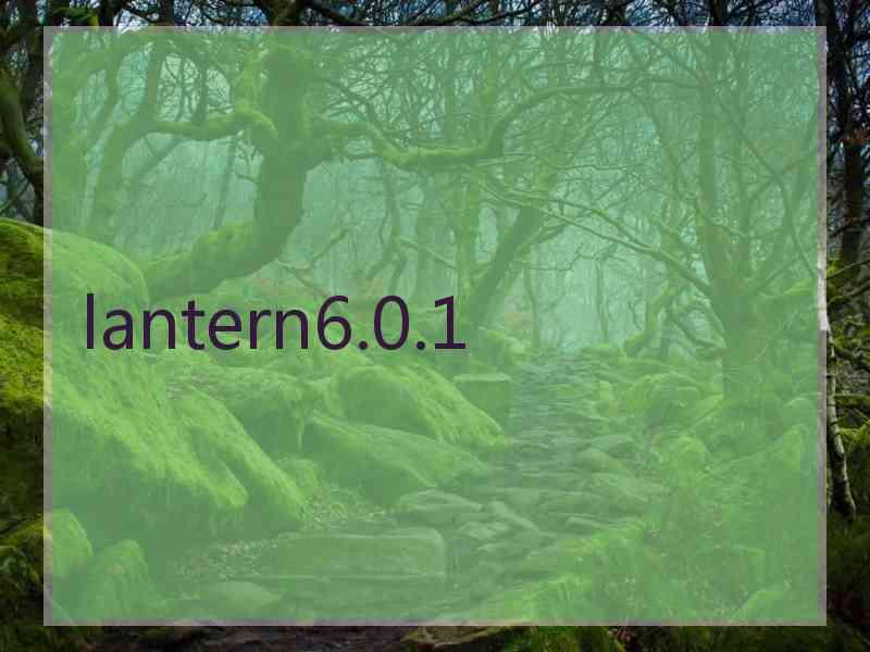 lantern6.0.1 lantern6.0.1