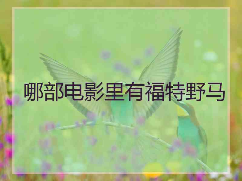 哪部电影里有福特野马 哪部电影里有福特野马