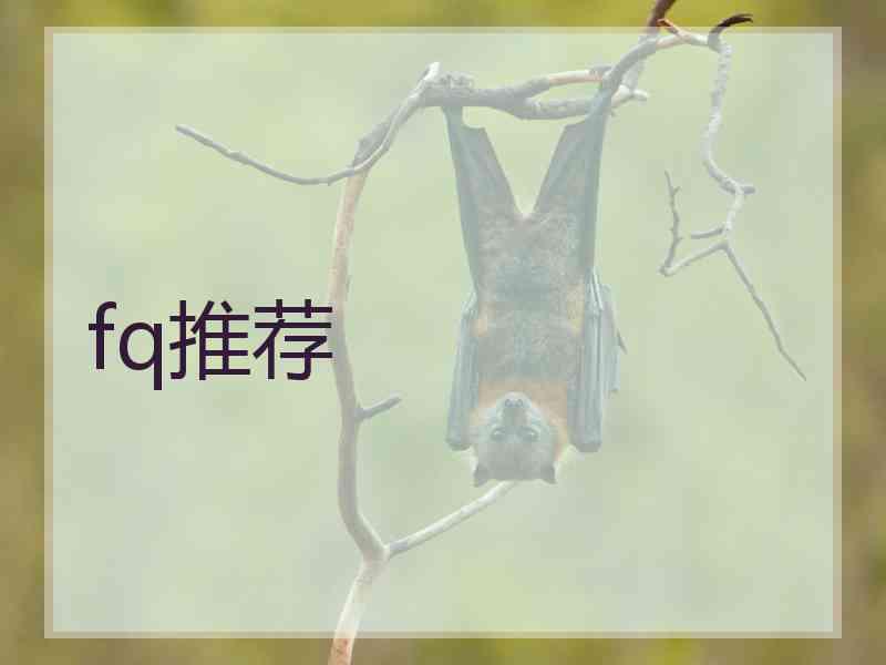 fq推荐 fq推荐