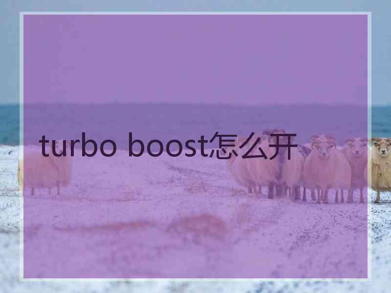 turbo boost怎么开 turbo boost怎么开
