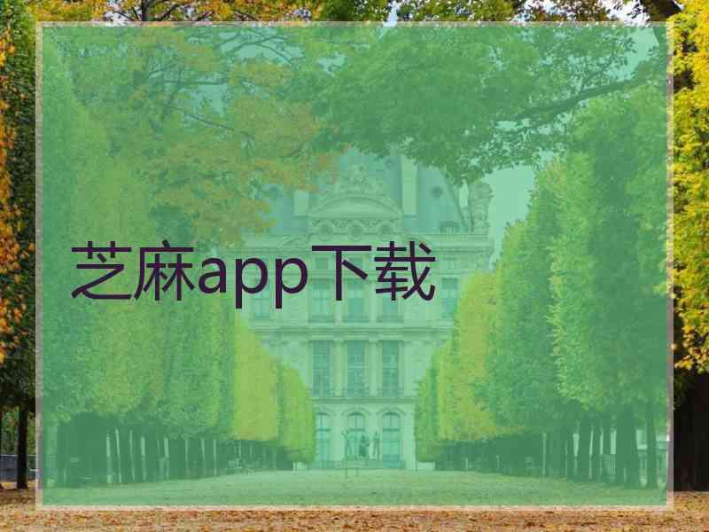 芝麻app下载 芝麻app下载