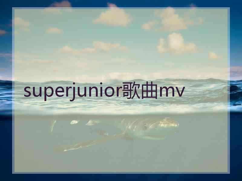 superjunior歌曲mv superjunior歌曲mv