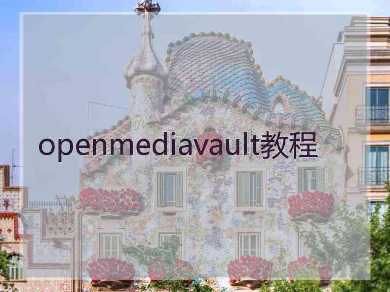 openmediavault教程 openmediavault教程