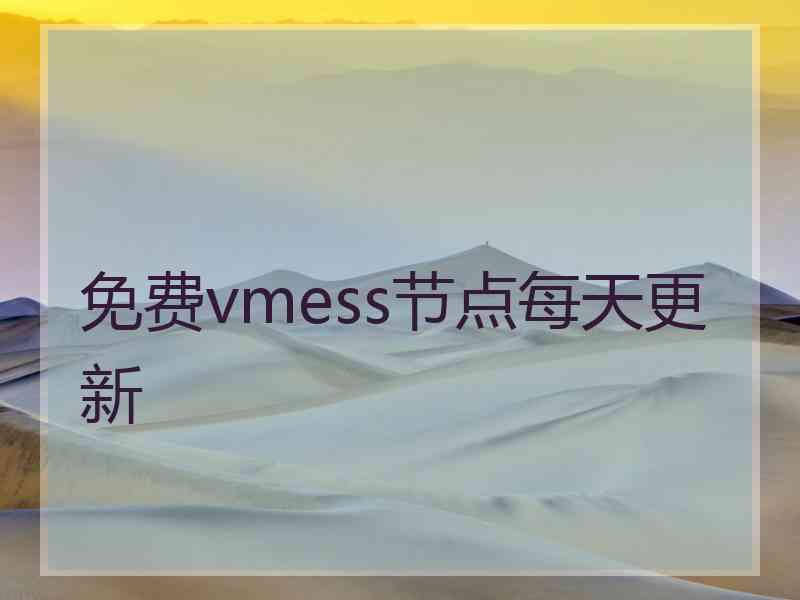免费vmess节点每天更新 免费vmess节点每天更新