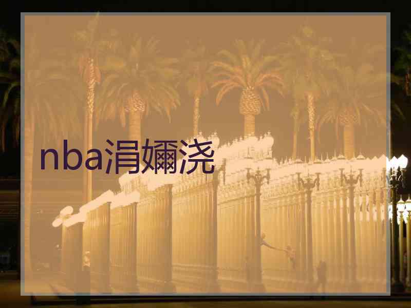 nba涓嬭浇 nba涓嬭浇