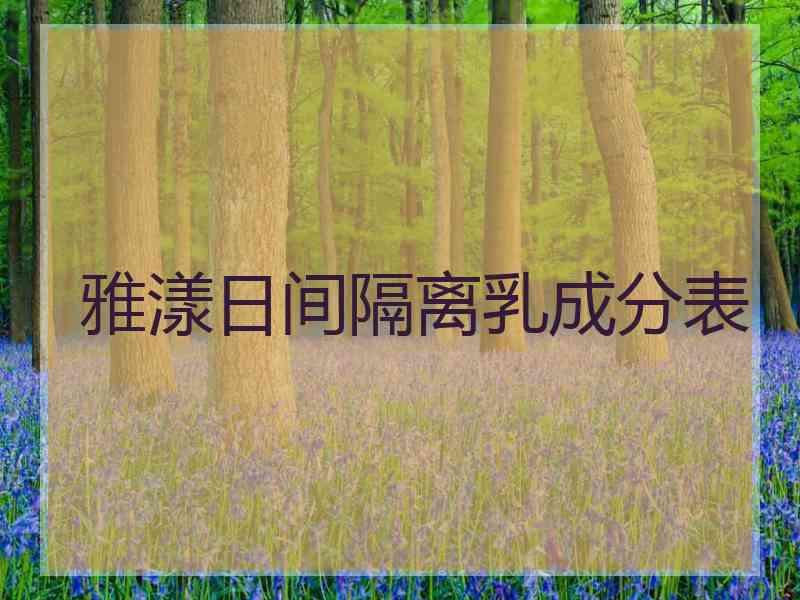 雅漾日间隔离乳成分表 雅漾日间隔离乳成分表