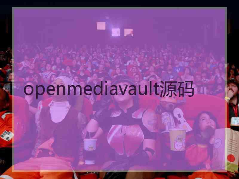openmediavault源码 openmediavault源码
