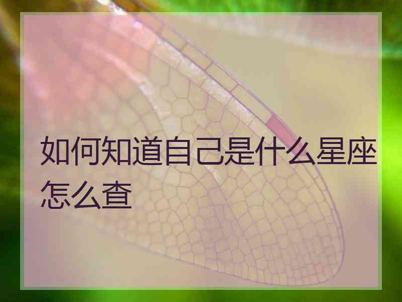 如何知道自己是什么星座怎么查 如何知道自己是什么星座怎么查