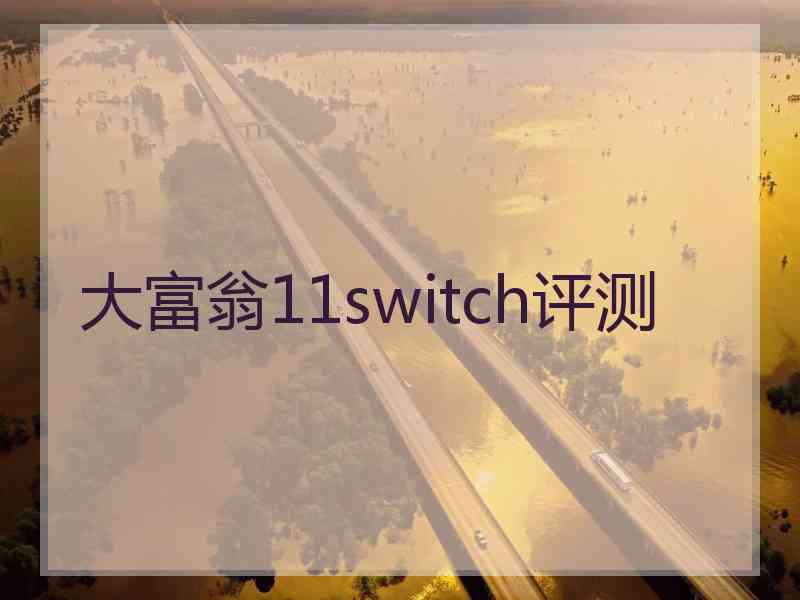 大富翁11switch评测 大富翁11switch评测