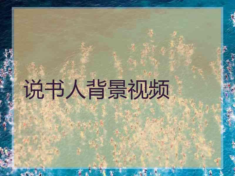 说书人背景视频 说书人背景视频