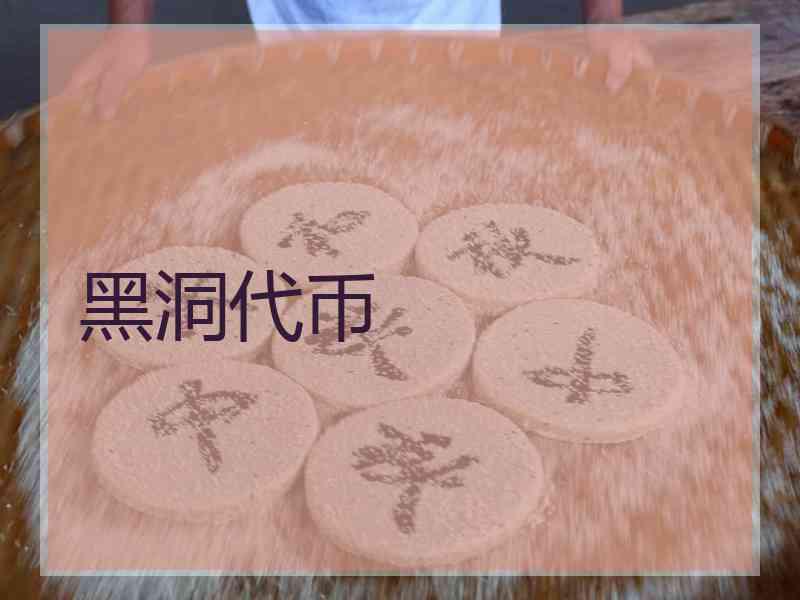 黑洞代币 黑洞代币