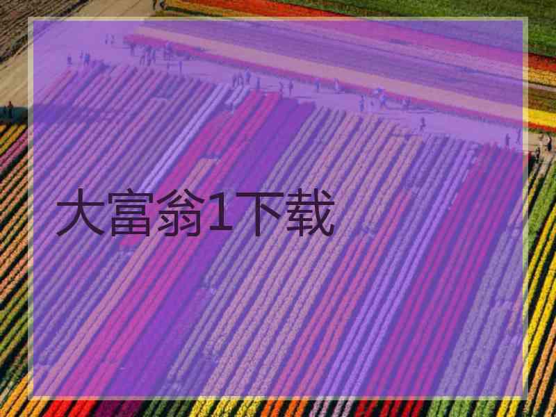 大富翁1下载 大富翁1下载