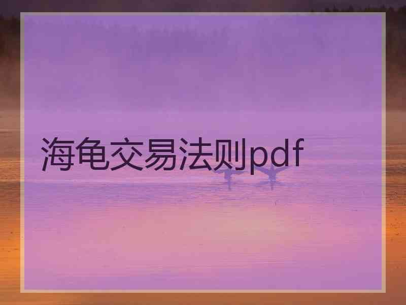 海龟交易法则pdf 海龟交易法则pdf