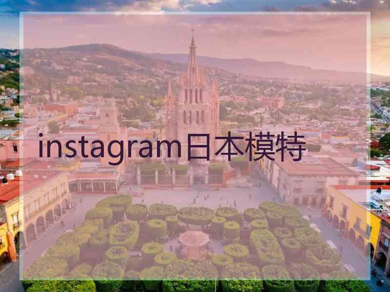 instagram日本模特 instagram日本模特
