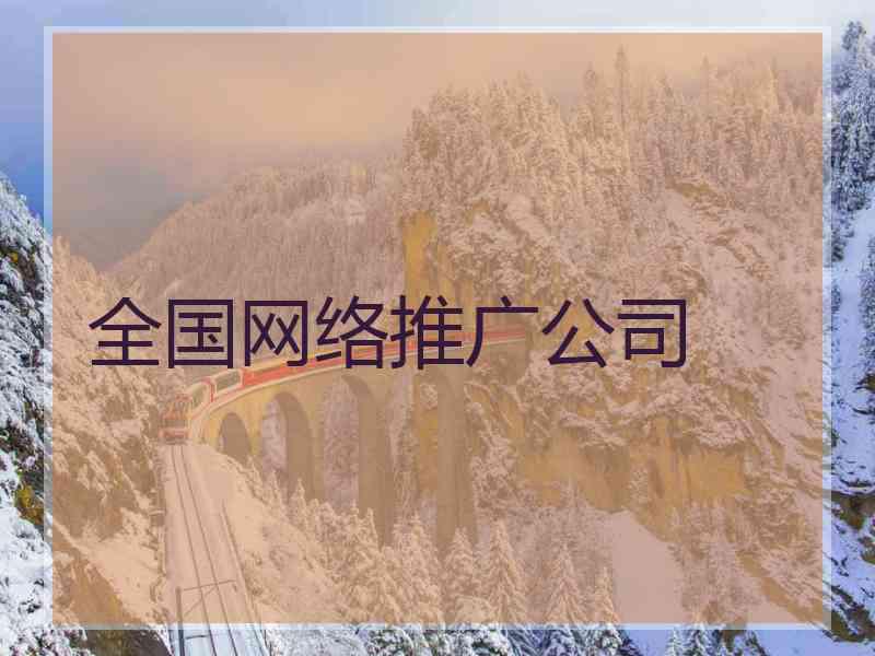 全国网络推广公司 全国网络推广公司