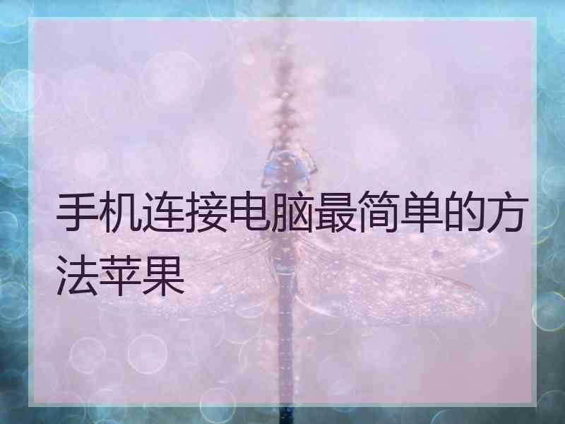 手机连接电脑最简单的方法苹果 手机连接电脑最简单的方法苹果