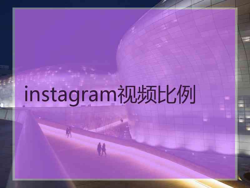 instagram视频比例 instagram视频比例