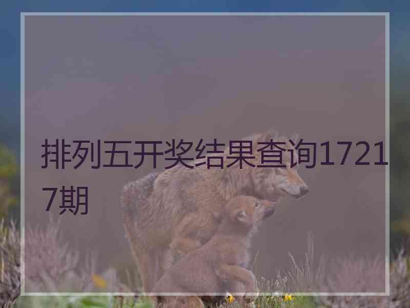 排列五开奖结果查询17217期 排列五开奖结果查询17217期
