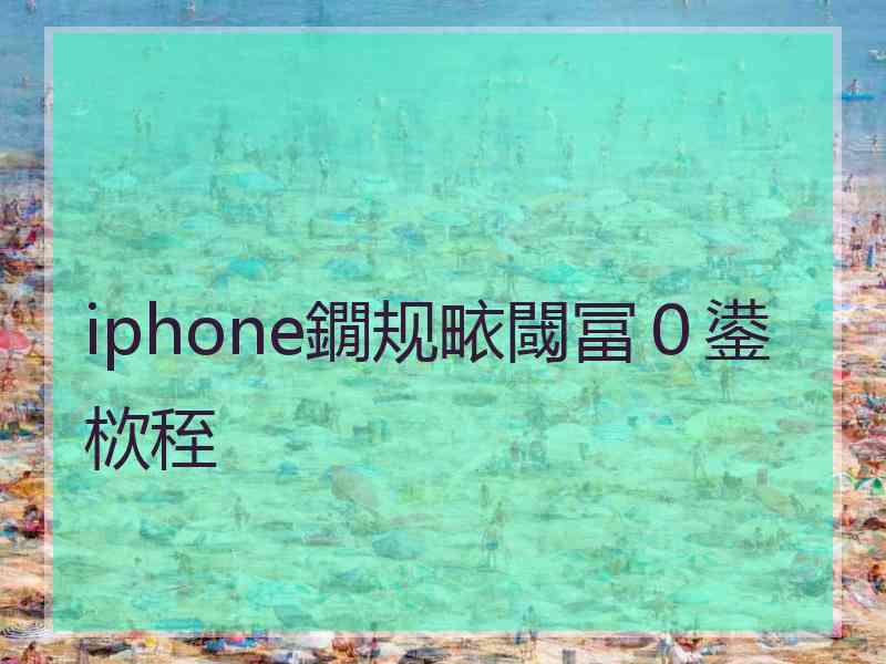 iphone鐗规畩閾冨0鍙栨秷 iphone鐗规畩閾冨0鍙栨秷