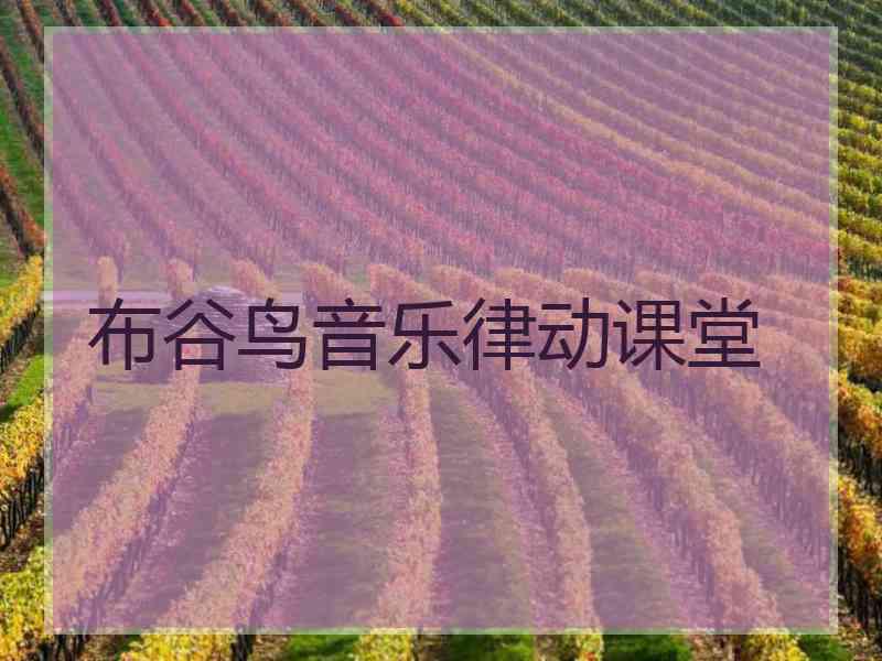 布谷鸟音乐律动课堂 布谷鸟音乐律动课堂