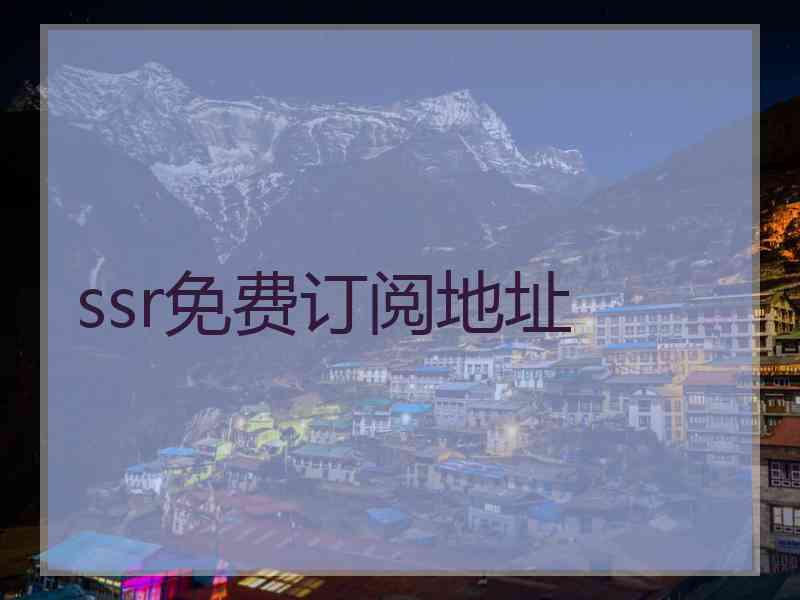 ssr免费订阅地址 ssr免费订阅地址