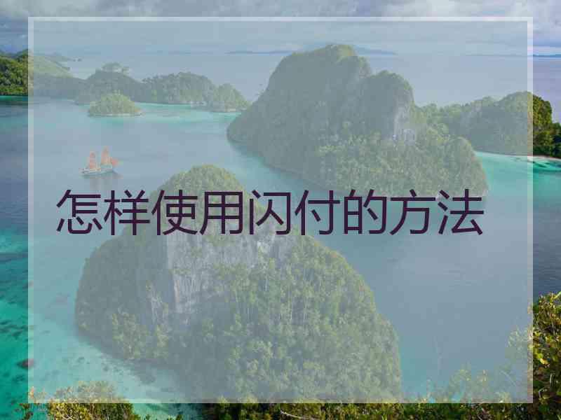 怎样使用闪付的方法 怎样使用闪付的方法