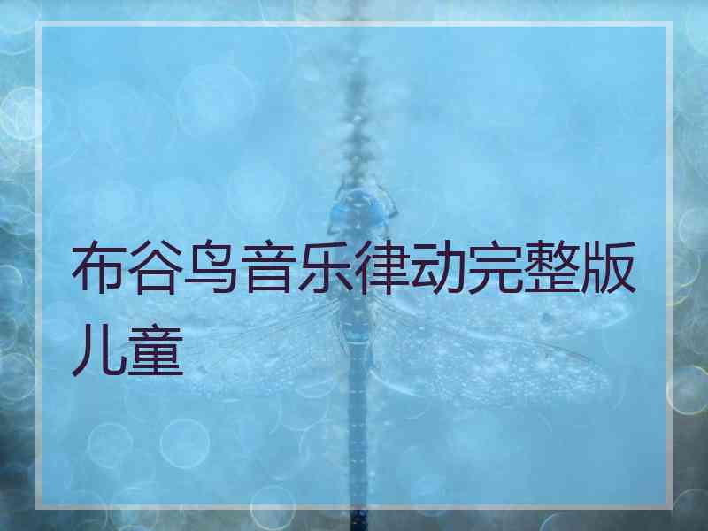 布谷鸟音乐律动完整版儿童 布谷鸟音乐律动完整版儿童