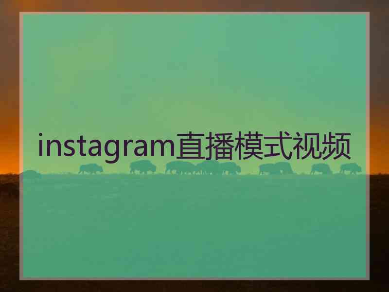instagram直播模式视频 instagram直播模式视频