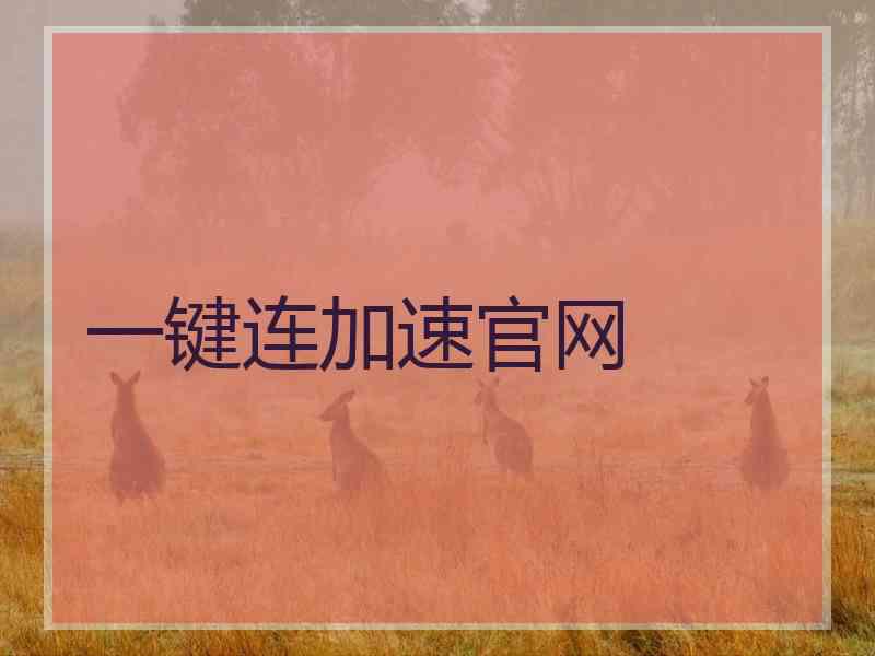 一键连加速官网 一键连加速官网