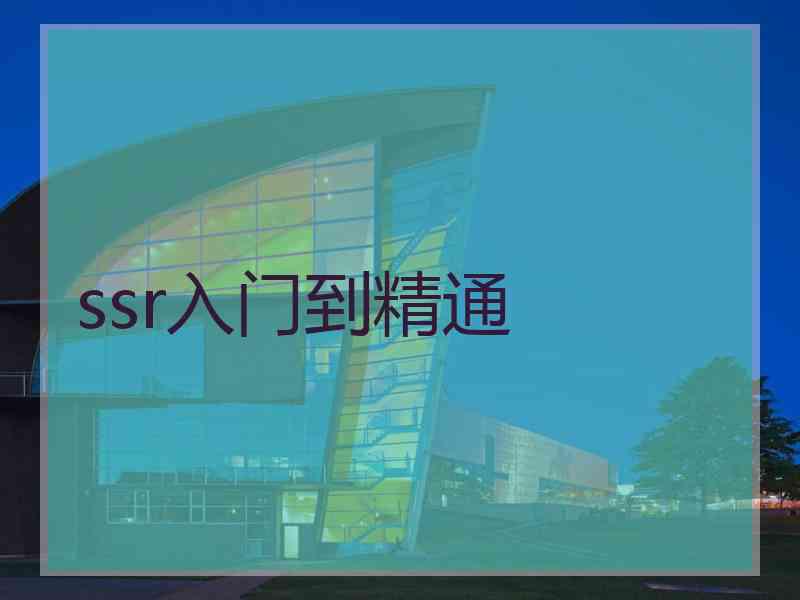ssr入门到精通 ssr入门到精通