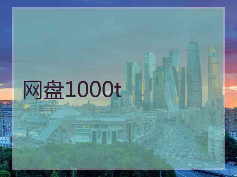 网盘1000t 网盘1000t