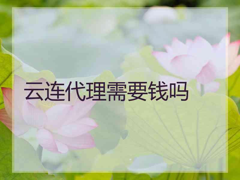 云连代理需要钱吗 云连代理需要钱吗