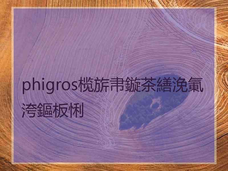 phigros榄旂帇鏇茶繕浼氭洿鏂板悧 phigros榄旂帇鏇茶繕浼氭洿鏂板悧