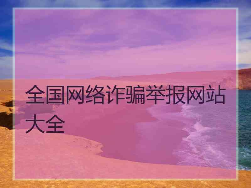 全国网络诈骗举报网站大全 全国网络诈骗举报网站大全
