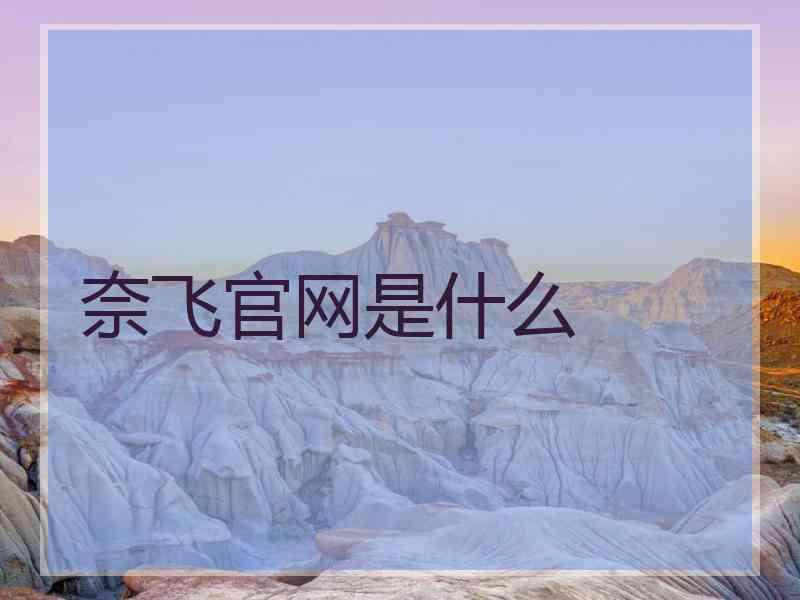 奈飞官网是什么 奈飞官网是什么