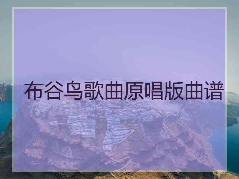 布谷鸟歌曲原唱版曲谱 布谷鸟歌曲原唱版曲谱