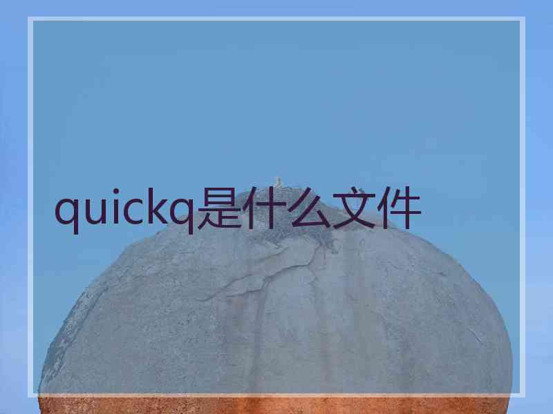 quickq是什么文件 quickq是什么文件