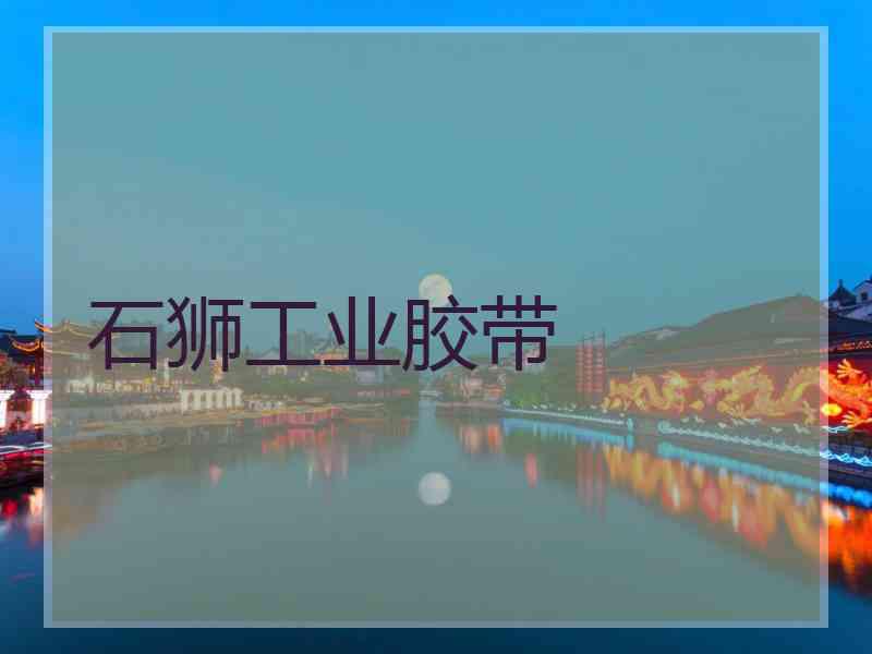 石狮工业胶带 石狮工业胶带