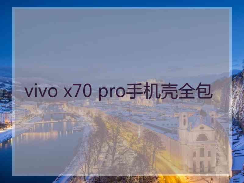 vivo x70 pro手机壳全包 vivo x70 pro手机壳全包