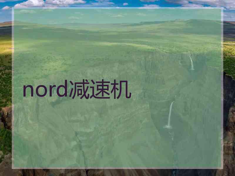 nord减速机 nord减速机