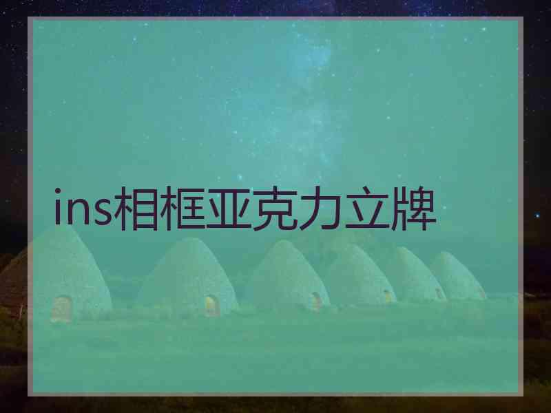 ins相框亚克力立牌 ins相框亚克力立牌