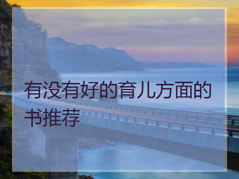 有没有好的育儿方面的书推荐 有没有好的育儿方面的书推荐