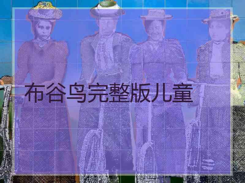 布谷鸟完整版儿童 布谷鸟完整版儿童