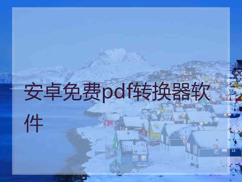 安卓免费pdf转换器软件 安卓免费pdf转换器软件