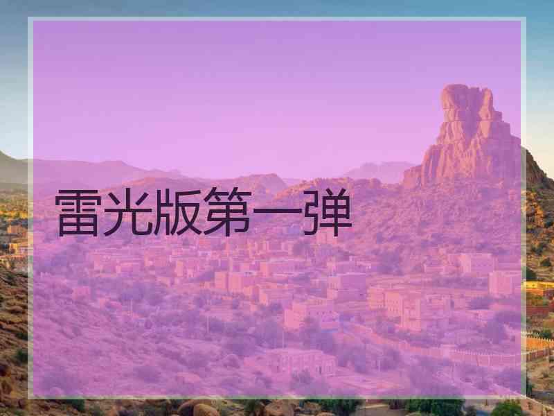 雷光版第一弹 雷光版第一弹