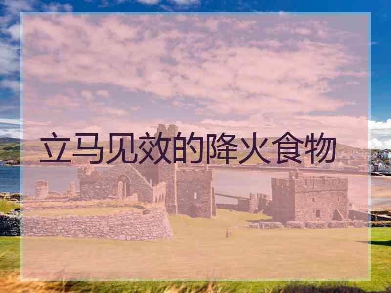 立马见效的降火食物 立马见效的降火食物