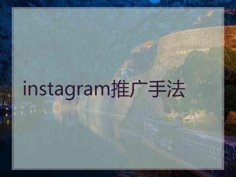 instagram推广手法 instagram推广手法