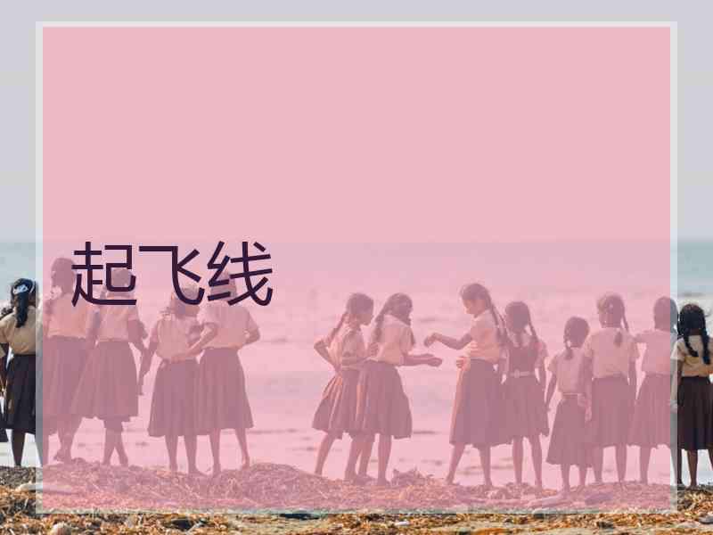 起飞线 起飞线