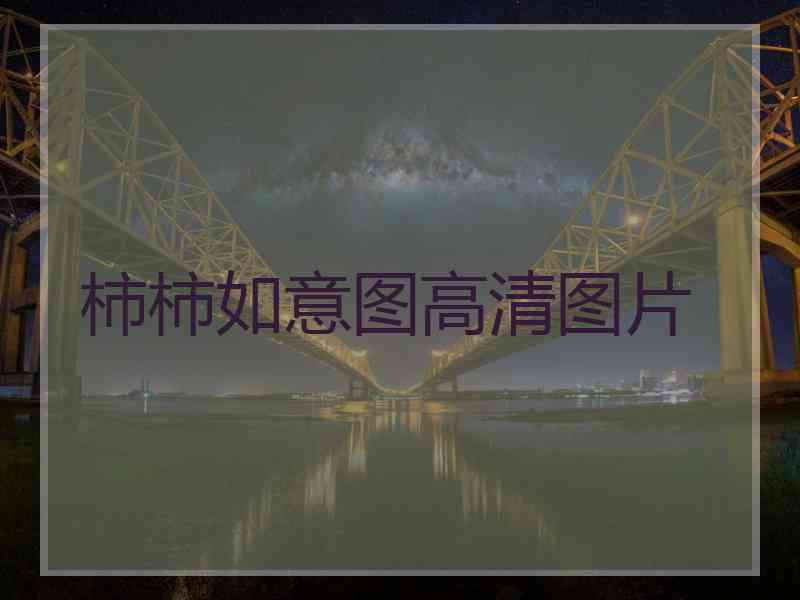 柿柿如意图高清图片 柿柿如意图高清图片