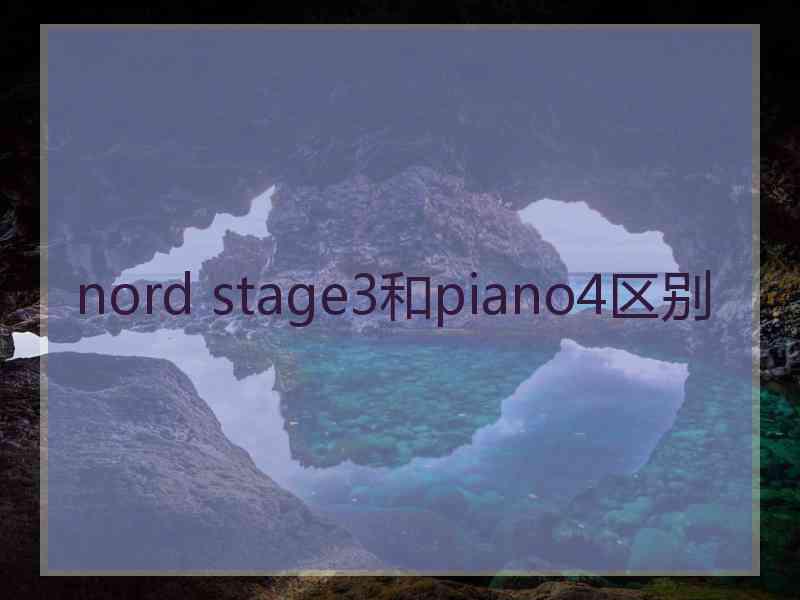 nord stage3和piano4区别 nord stage3和piano4区别